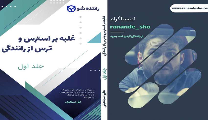 کتاب ترس از رانندگی