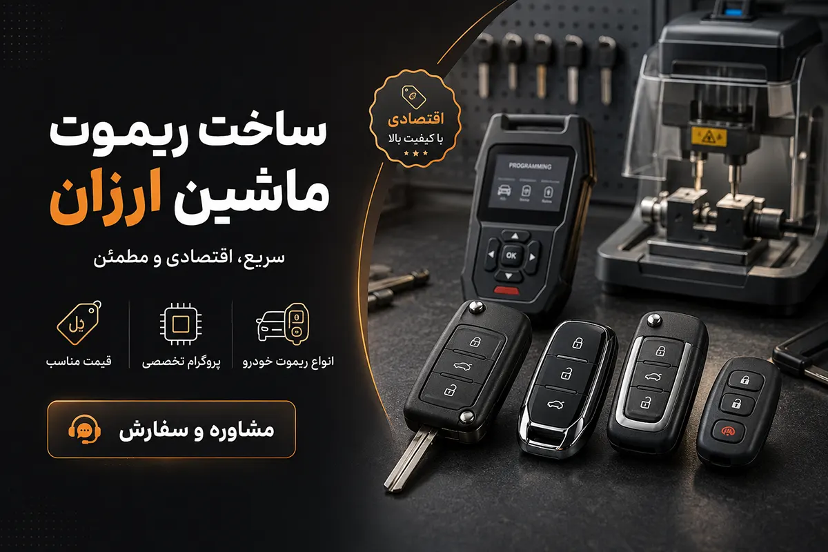 ساخت ریموت خودرو