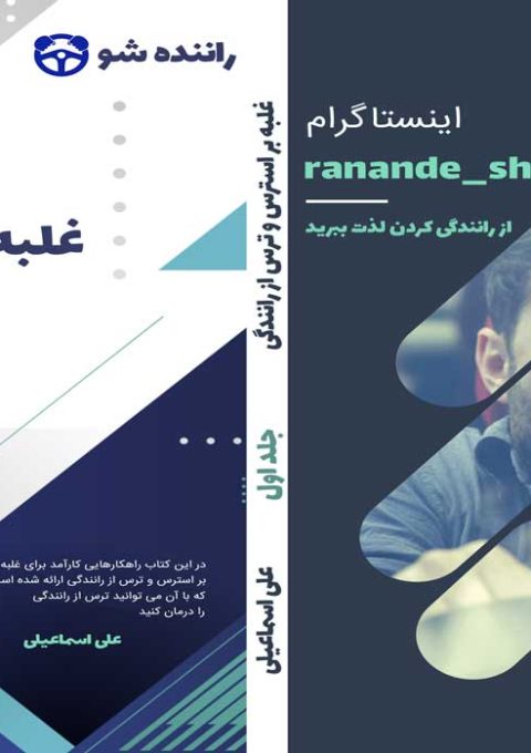 کتاب ترس از رانندگی